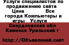 Услуги специалистов по продвижению сайта › Цена ­ 15 000 - Все города Компьютеры и игры » Услуги   . Свердловская обл.,Каменск-Уральский г.